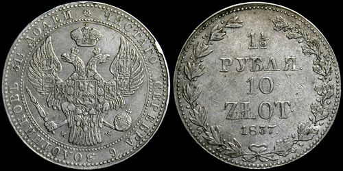 10 złotych (1,5 rubla) z 1837 r.